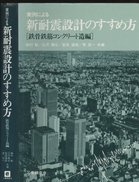 実例による新耐震設計のすすめ方　[鉄骨鉄筋コンクリート造編]  