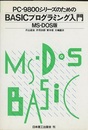 PC-9800シリーズのためのBASICプログラミング入門　MS-DOS版  