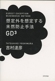 想定外を想定する未然防止手法GD3  