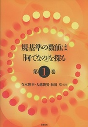 規基準の数値は「何でなの」を探る 　第1巻  