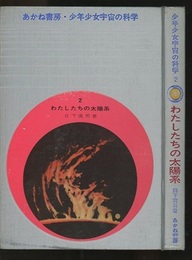 わたしたちの太陽系  