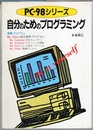 自分のためのプログラミング PC-98シリーズ 