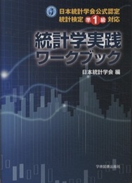 統計学実践ワークブック（準一級） 日本統計学会公式認定 統計検定準1級対応 