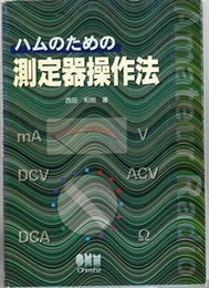 ハムのための測定器操作法  