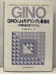 GINOによるモデリングと最適化（払下本） 汎用数値計算プログラム 