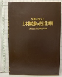 実際に役に立つ土木構造物の設計計算例【旧版：昭和43年】  