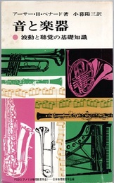 音と楽器 波動と聴覚の基礎知識 