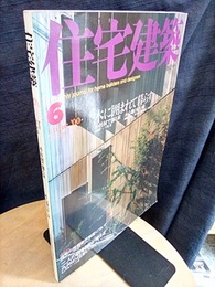 (雑誌) 住宅建築　2000年 6月号 ：木に囲まれて暮らす  