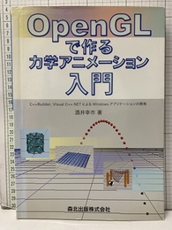 OpenGLで作る力学アニメーション入門 C++Builder、 Visual C++.NETによるWindowsアプリケーションの開発 