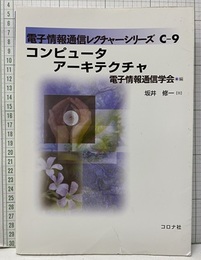 コンピュータアーキテクチャ  