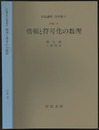 情報と符号化の数理 [対象　11] 