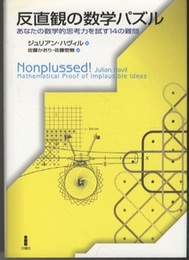 反直観の数学パズル あなたの数学的思考力を試す14の難問 