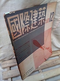雑誌「国際建築」 1951年12月号（第18巻第12号） 鼎談・欧米社会と近代建築の潮流 