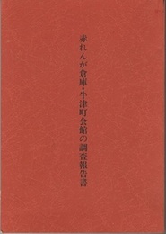 赤れんが倉庫・牛津町会館の調査報告書  