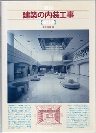 図説建築の内装工事（改訂版）  