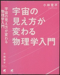 宇宙の見え方が変わる物理学入門  