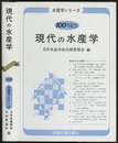 現代の水産学 100号記念 