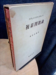 複素関数論  