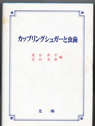 カップリングシュガーと虫歯  