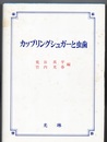カップリングシュガーと虫歯  