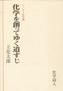 化学を創ってゆく道すじ エッセイ化学論 