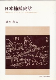 日本捕鯨史話 【新装版】 鯨組マニュファクチュアの史的考察を中心に 