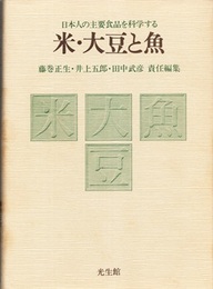 米・大豆と魚 日本人の主要食品を科学する 