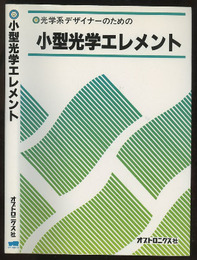 小型光学エレメント 光学系デザイナーのための 