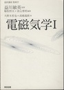 基幹講座　物理学　電磁気学Ⅰ  