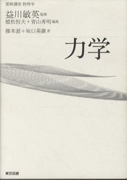 基幹講座　物理学　力学  