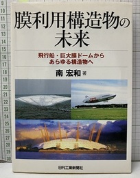 膜利用構造物の未来 飛行船・巨大膜ドームからあらゆる構造物へ 