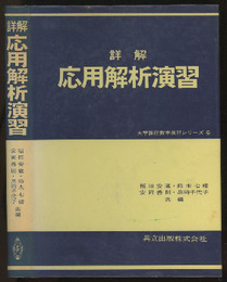 詳解　応用解析演習  