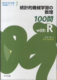 統計的機械学習の数理100問withR  