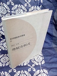 発展方程式  