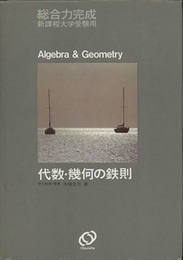 総合力完成代数・幾何の鉄則  
