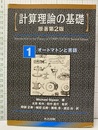 計算理論の基礎 ： 原著第2版 （1） オートマンと言語  
