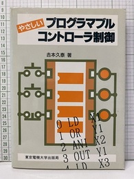 やさしいプログラマブルコントローラ制御  
