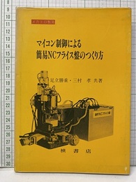 マイコン制御による簡易NCフライス盤のつくり方  
