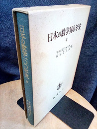 日本の数学100年史 下  