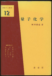 量子化学 （旧版）  