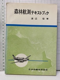 森林航測テキストブック（旧版）  