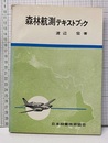 森林航測テキストブック（旧版）  