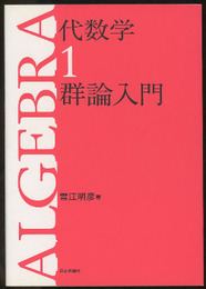 代数学　1　群論入門 （旧版）  