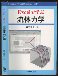 Excelで学ぶ流体力学  