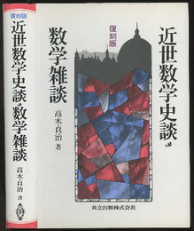 復刻版　近世数学史談・数学雑談  