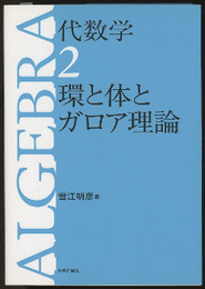 代数学　2　環と体とガロア理論 （旧版）  