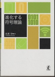 進化する符号理論  