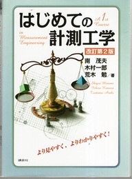 はじめての計測工学（改訂第2版）  