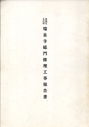 県指定文化財　瑞泉寺総門修理工事報告書  