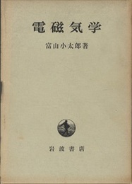 電磁気学  